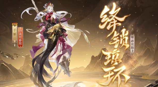 《阴阳师》千姬绛锁琼环皮肤基本信息介绍