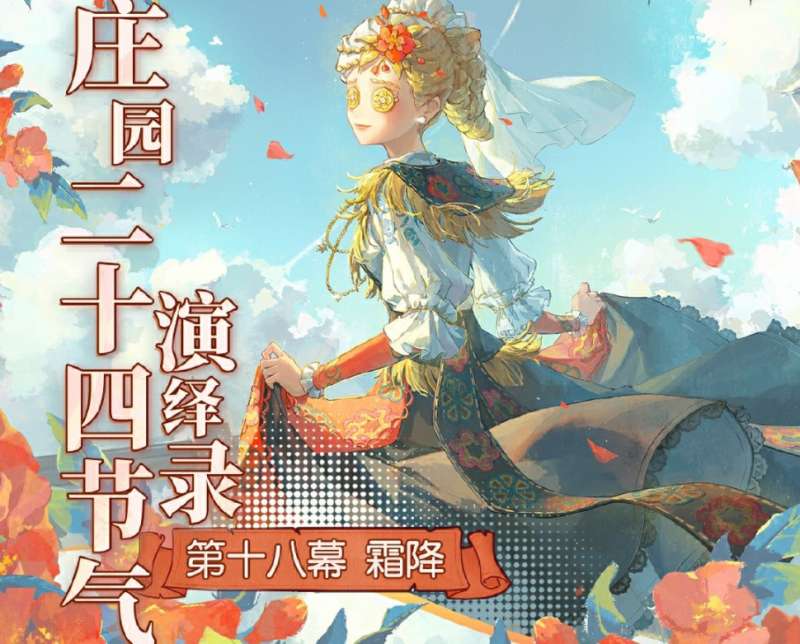 第五人格霜降线下活动攻略