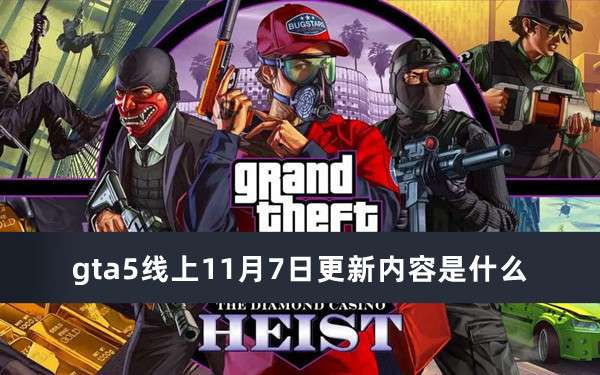 gta5线上11月7日更新内容推荐