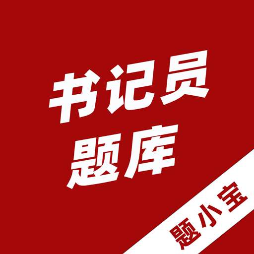 书记员题小宝app