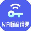 WiFi畅游钥匙