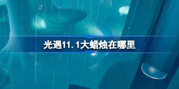 《光遇》11月1日大蜡烛位置攻略