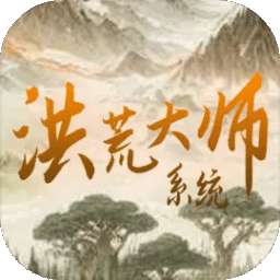 洪荒大师系统