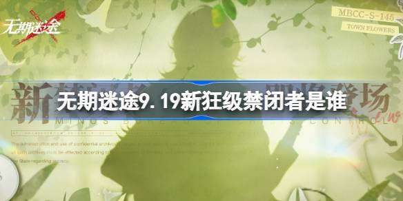 《无期迷途》9月19日新狂级角色介绍