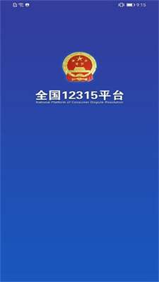 全国12315平台1