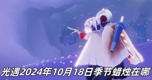 光遇2024年10月18日季节蜡烛推荐