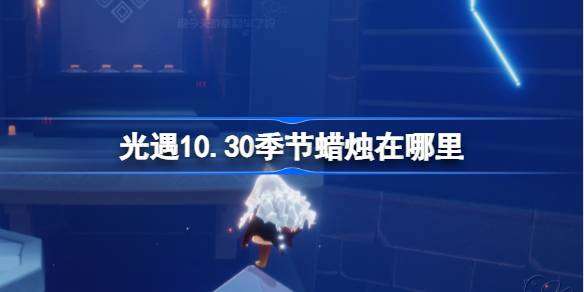 《光遇》10月30日季节蜡烛位置攻略