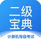 计算机二级宝典app