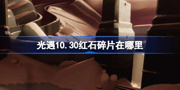 《光遇》10月30日红石碎片位置攻略