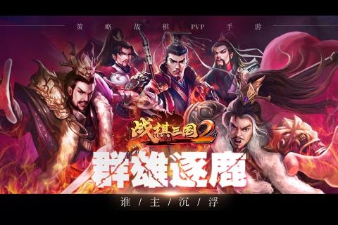 战棋三国2手游2