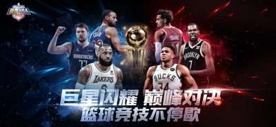 最强NBA-国民级篮球手游0