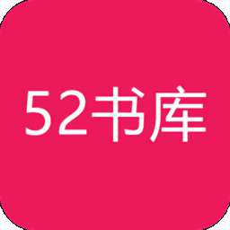 52书库