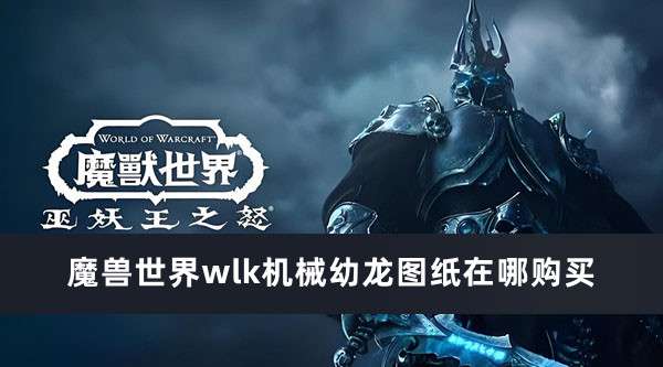 魔兽世界wlk机械幼龙图纸购买位置推荐