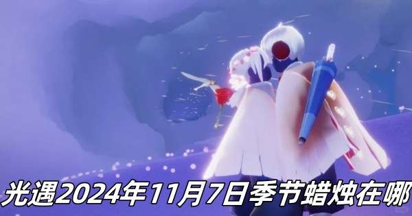 光遇2024年11月7日季节蜡烛推荐