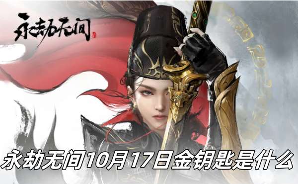 永劫无间10月17日金钥匙推荐