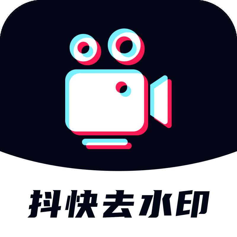 抖快去水印app