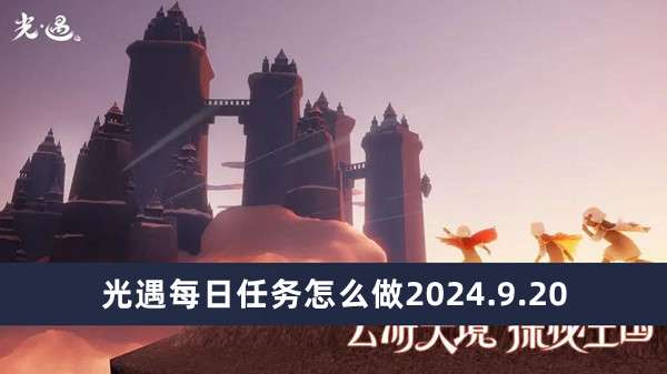 光遇每日任务完成方法2024.9.20推荐