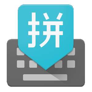 谷歌拼音输入法手机版（Gboard）