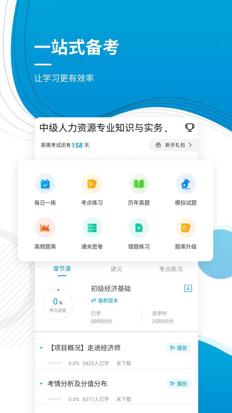 经济师考试准题库App1