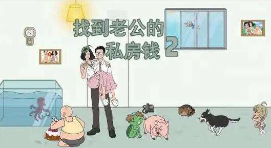 《找到老公的私房钱2》第七关如何通关