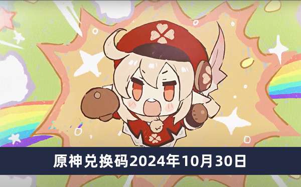 原神兑换码2024年10月30日推荐