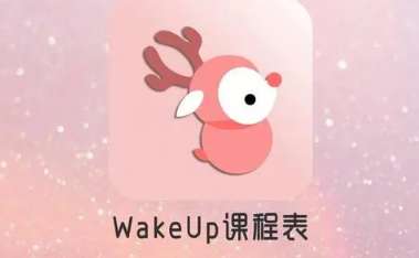 wakeup课程表怎么添加新课程