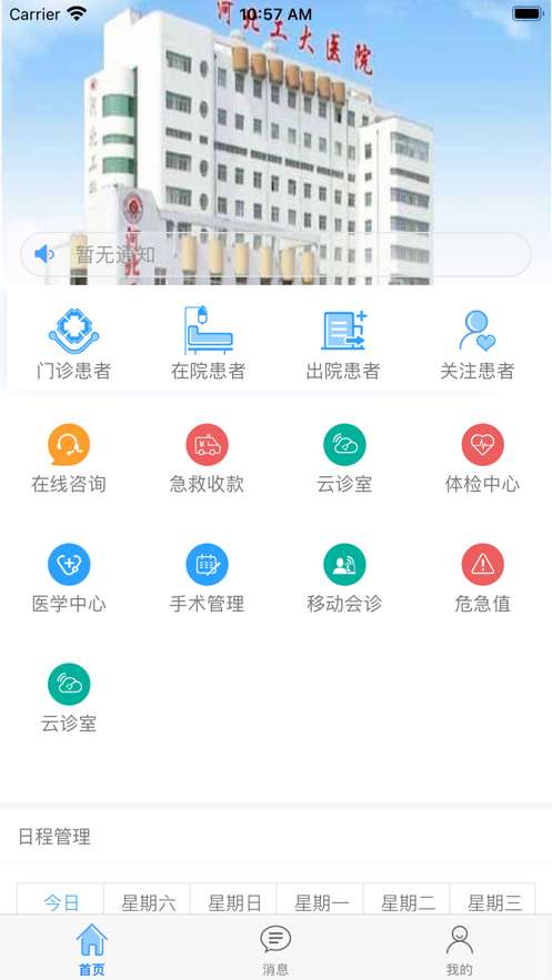 河北工程大学附属医院医护版2