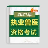 2021执业兽医资格考试题库