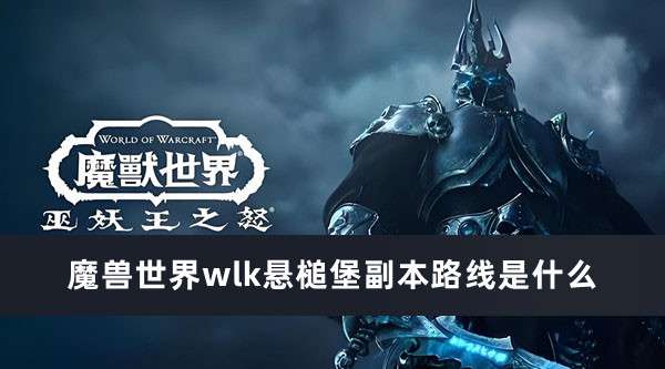 魔兽世界wlk悬槌堡副本路线推荐