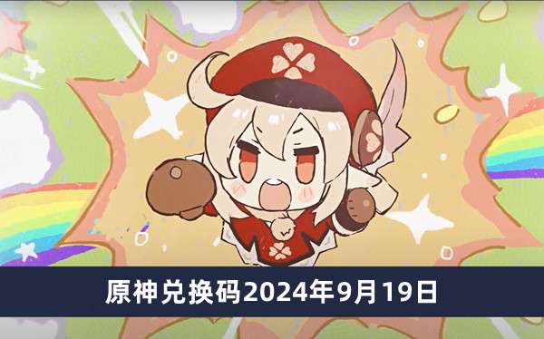 原神兑换码2024年9月19日推荐