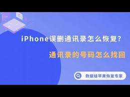 iPhone通讯录误删如何恢复？- 苹果手机通讯录误删除恢复方法