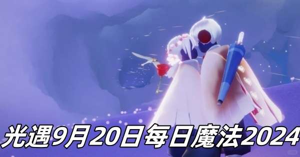 光遇9月20日每日魔法2024分享