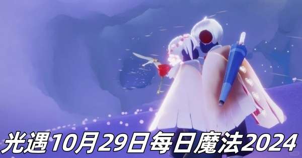 光遇10月29日每日魔法2024分享