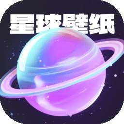 星球壁纸