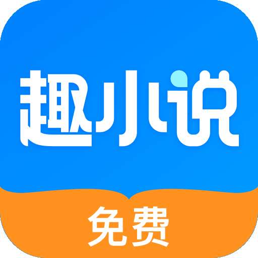 免费趣小说app