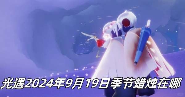 光遇2024年9月19日季节蜡烛推荐