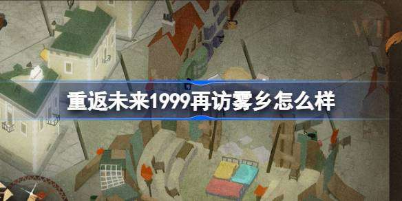 重返未来1999再访雾乡套装详解