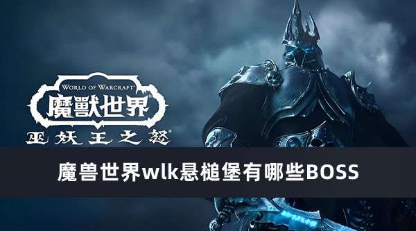 魔兽世界wlk悬槌堡BOSS推荐