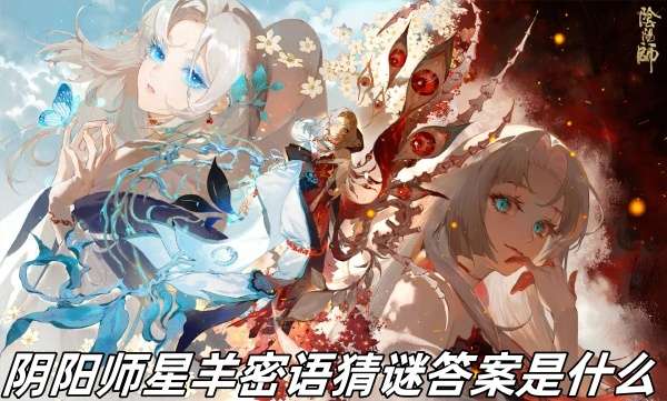 阴阳师星羊密语猜谜答案推荐