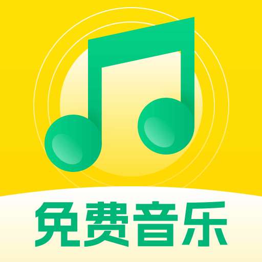 全民畅听免费音乐app