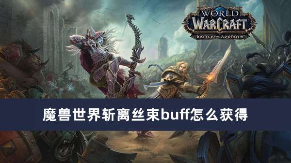 魔兽世界斩离丝束buff获得方法推荐