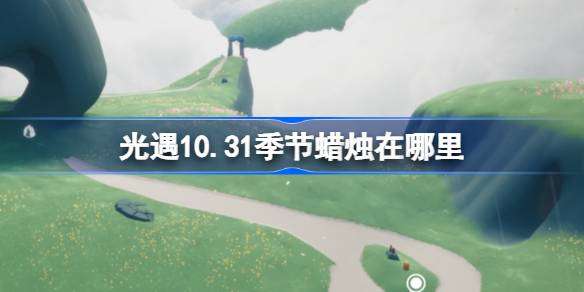 《光遇》10月31日季节蜡烛位置攻略