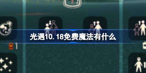 光遇10.18免费魔法攻略