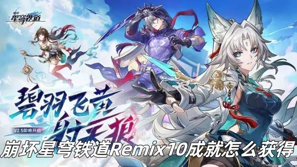 崩坏星穹铁道Remix10成就推荐