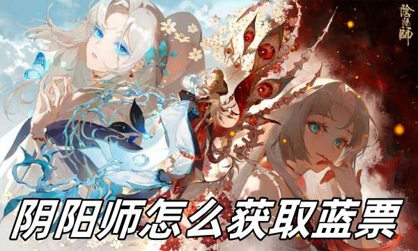 阴阳师获取蓝票方法推荐