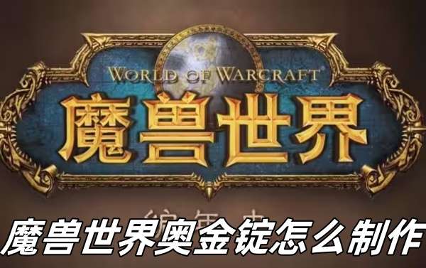 魔兽世界奥金锭制作方法推荐