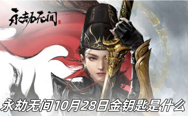 永劫无间10月28日金钥匙推荐