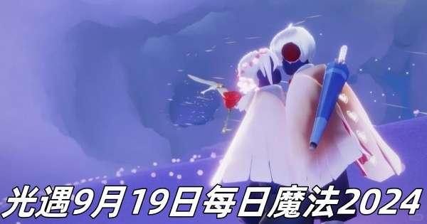 光遇9月19日每日魔法2024分享