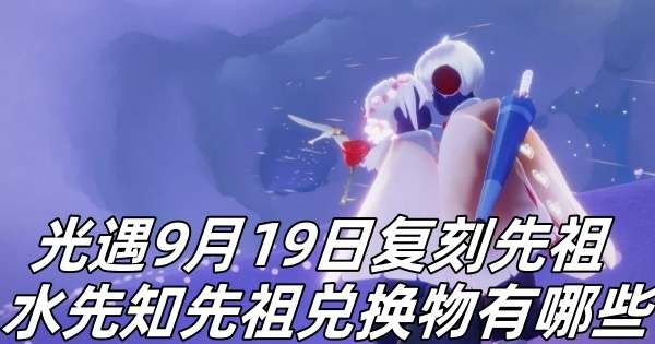 光遇9月19日复刻先祖水先知先祖兑换物推荐