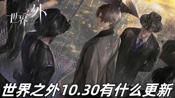 世界之外10.30更新内容推荐